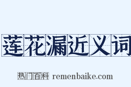 莲花漏近义词是什么意思的图片